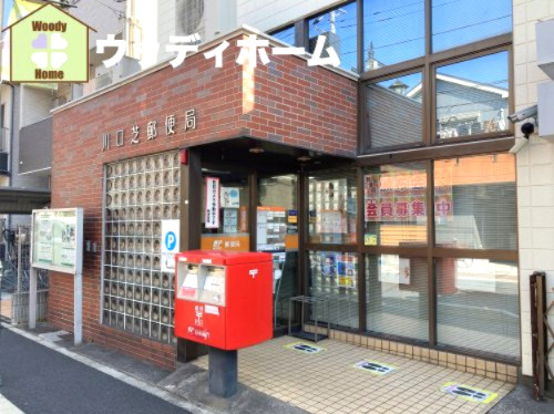 【郵便局】川口芝郵便局まで617ｍ