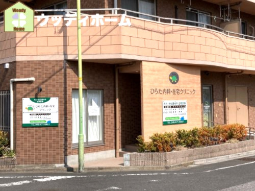 【内科】ひらた内科・在宅クリニックまで403ｍ