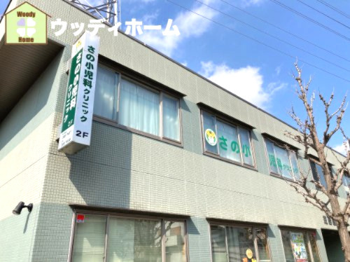 【小児科】さの小児科クリニックまで763ｍ