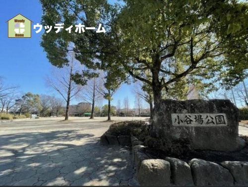 【公園】小谷場公園まで1343ｍ