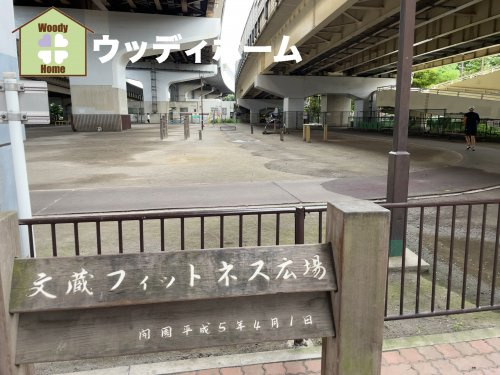 【公園】文蔵フィットネス広場まで1645ｍ
