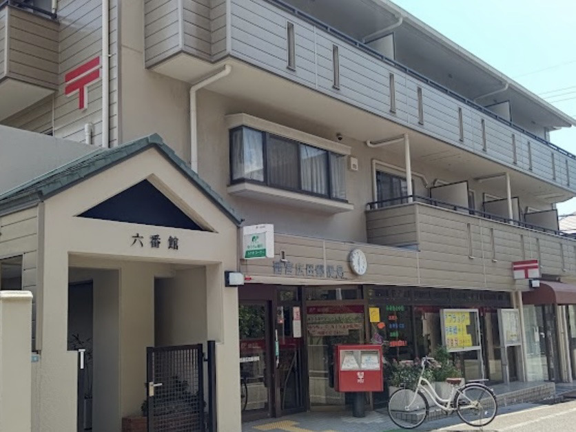 【郵便局】西宮広田郵便局まで612ｍ