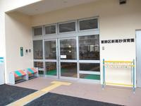 【保育園】葛飾区立新高砂保育園まで160ｍ