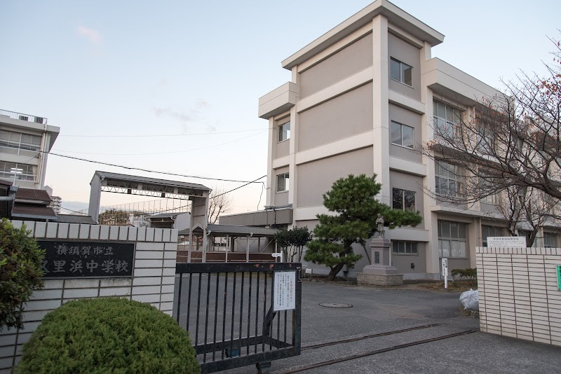【中学校】横須賀市立久里浜中学校まで1586ｍ
