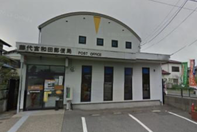 【郵便局】藤代宮和田郵便局まで2644ｍ