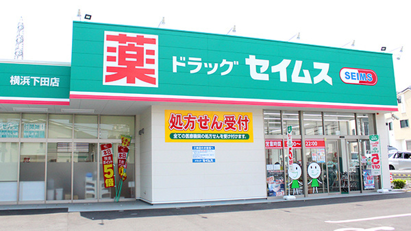 【ドラッグストア】ドラッグセイムス　横浜下田店まで940ｍ