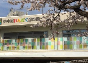 【保育園】東小岩わんぱく保育園まで870ｍ