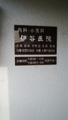 【総合病院】伊谷医院まで1471ｍ