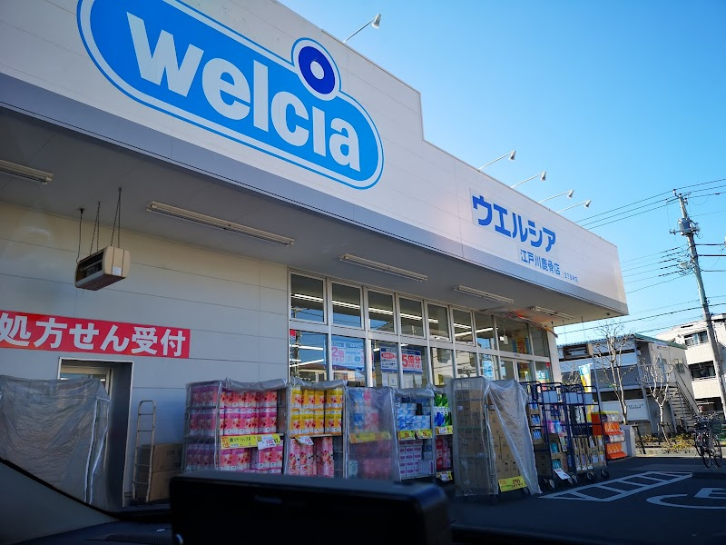 【ドラッグストア】ウエルシア江戸川鹿骨店まで1315ｍ