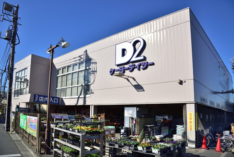 【ホームセンター】ケーヨーデイツー　鹿骨店まで1600ｍ