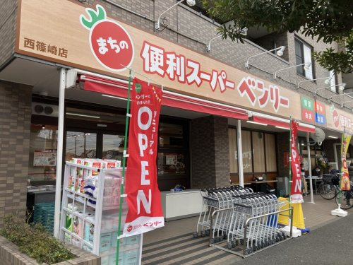【スーパー】まちの便利スーパーベンリー西篠崎店まで640ｍ