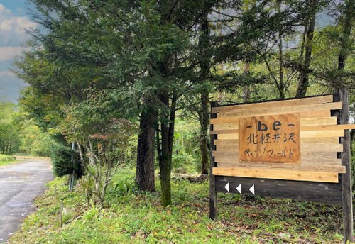 【その他】-be-　北軽井沢キャンプフィールドまで4703ｍ
