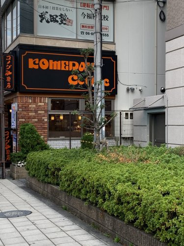 【喫茶店・カフェ】コメダ珈琲店　今福鶴見店まで876ｍ