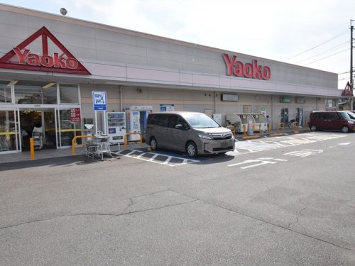 【スーパー】ヤオコー　高崎井野店まで1160ｍ