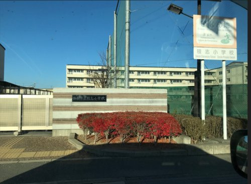 【小学校】浜松市立積志小学校まで2709ｍ