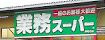 【スーパー】業務スーパー　相武台店まで471ｍ