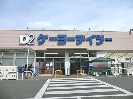 【ホームセンター】ケーヨーデイツー相武台店まで1102ｍ