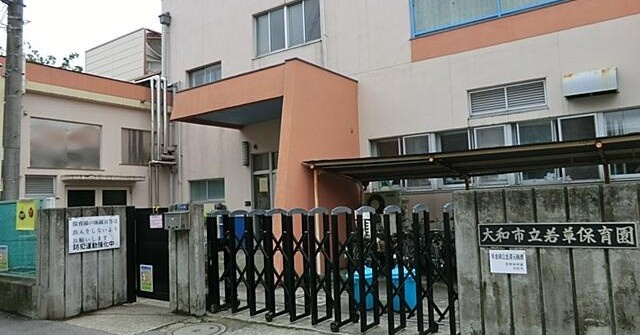 【保育園】若草保育園まで451ｍ