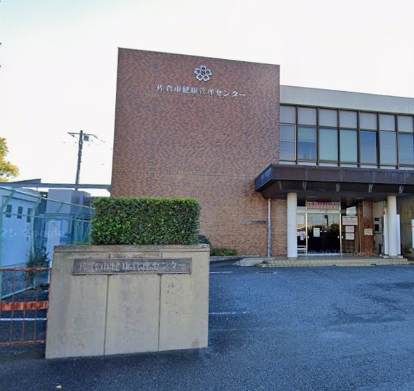 【市役所・区役所】佐倉市健康管理センターまで190ｍ