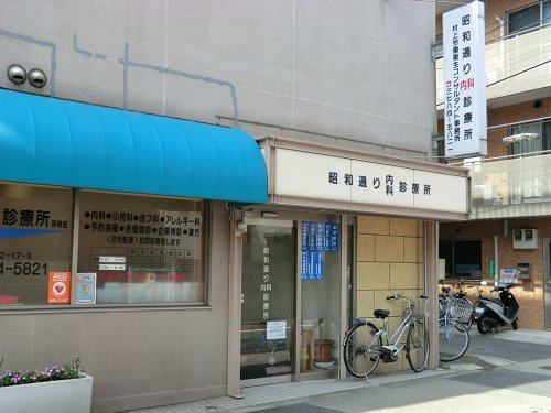 【内科】昭和通り内科診療所まで555ｍ