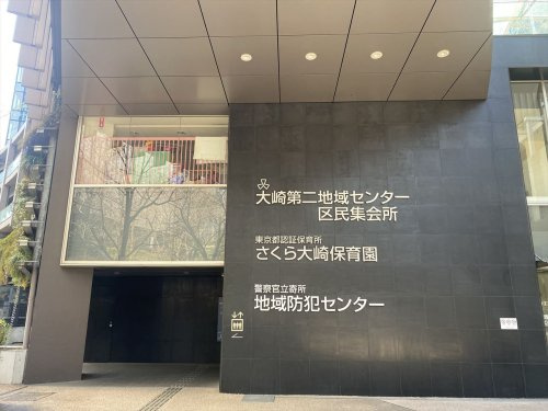 【保育園】さくら大崎保育園まで104ｍ