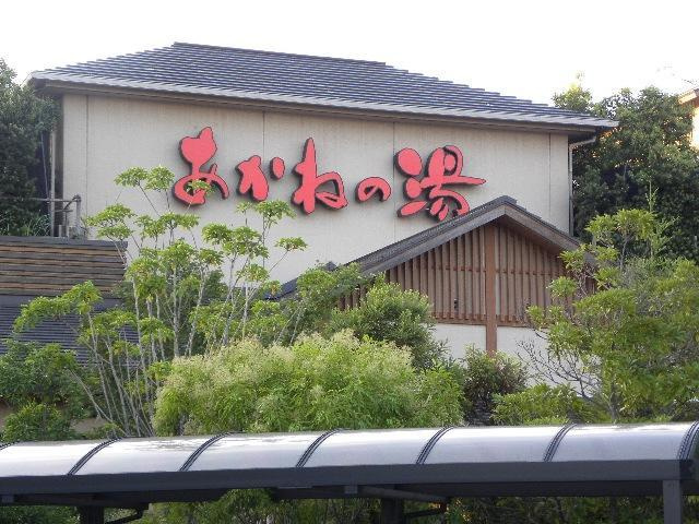 【その他】あかねの湯姫路南店まで798ｍ