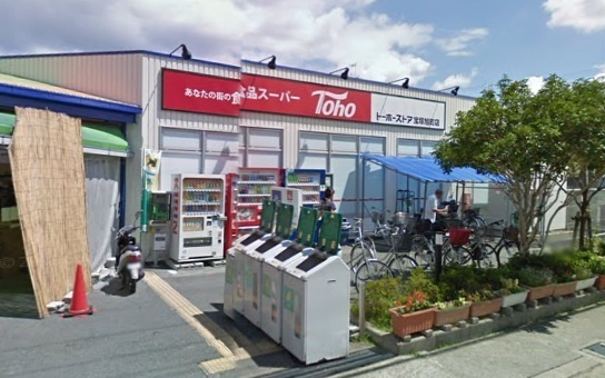 【スーパー】トーホーストア　宝塚旭町店まで657ｍ