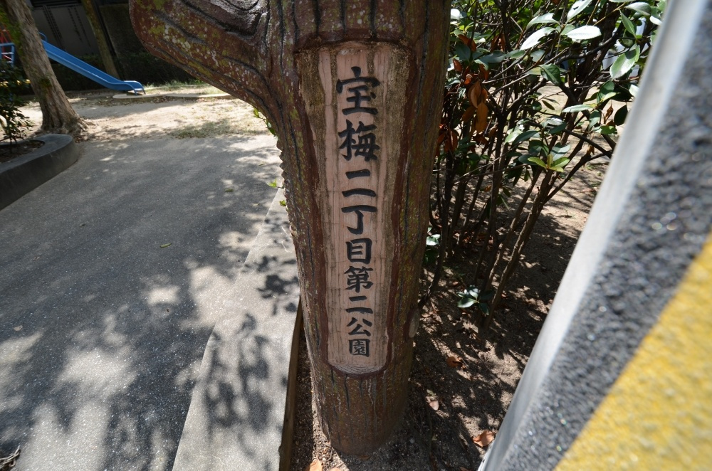 【公園】宝梅2丁目第2公園まで617ｍ