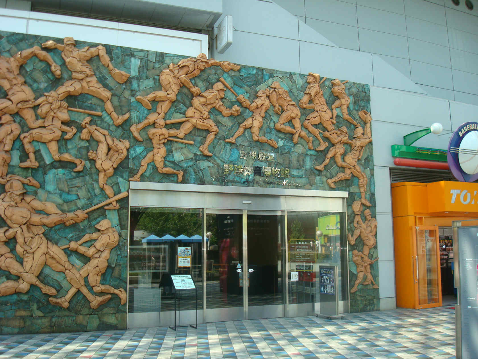 【図書館】野球体育博物館まで878ｍ