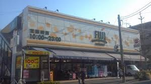 【スーパー】SUPER　MARKET　FUJI(富士シティオ)　南平台店まで269ｍ