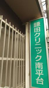【内科】鎌田クリニック南平台まで364ｍ