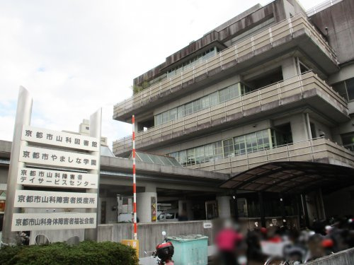 【図書館】京都市山科図書館まで258ｍ