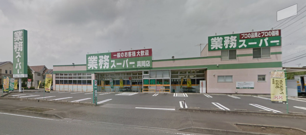 【スーパー】業務スーパー　真岡店まで3652ｍ