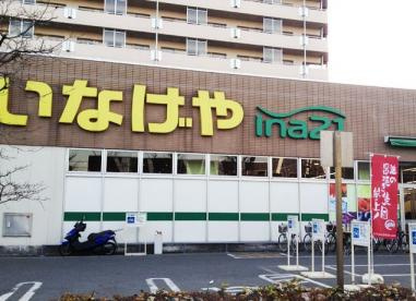 【スーパー】いなげや　江戸川船堀店まで408ｍ