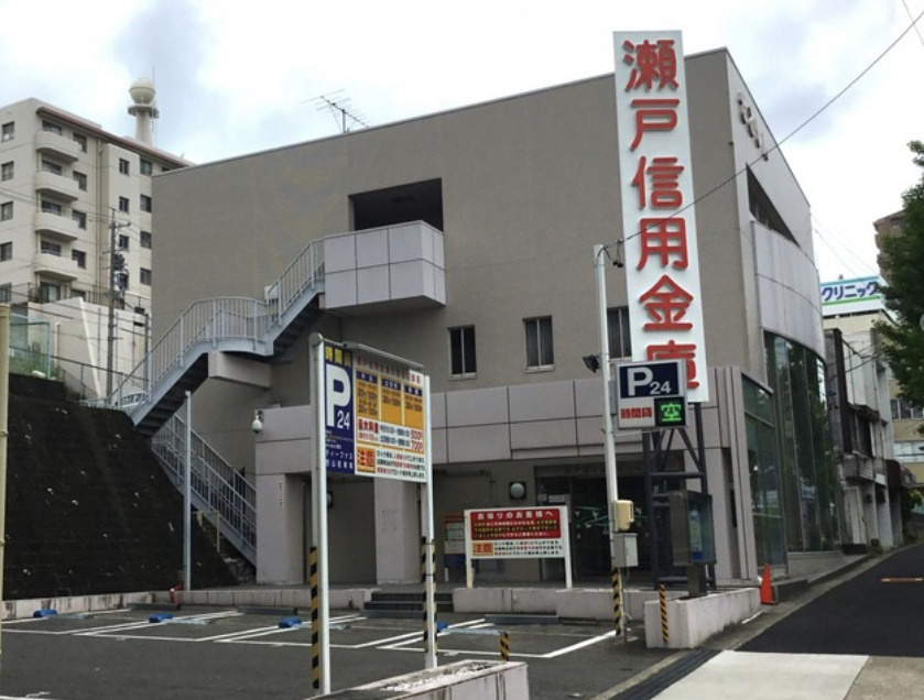 【銀行】瀬戸信用金庫西山支店まで848ｍ