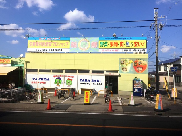 【スーパー】タチヤ　高針店まで1522ｍ