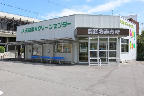 【スーパー】JA天白信用グリーンセンターまで240ｍ