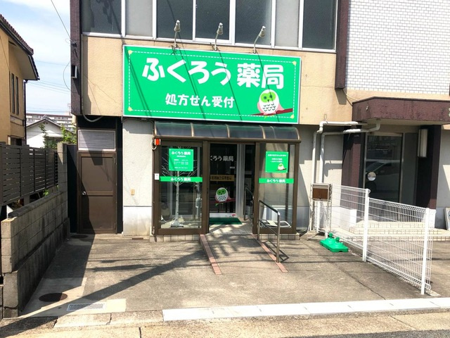 【ドラッグストア】ふくろう薬局まで426ｍ