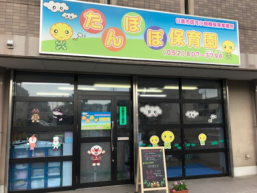 【保育園】たんぽぽ保育園　かぐやままで1272ｍ