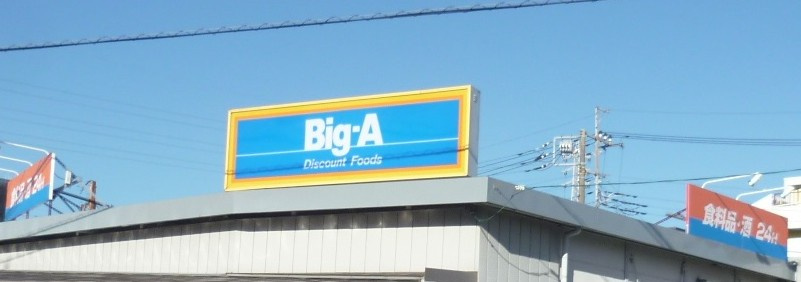 【スーパー】ビッグ・エー　吉川高富店まで672ｍ