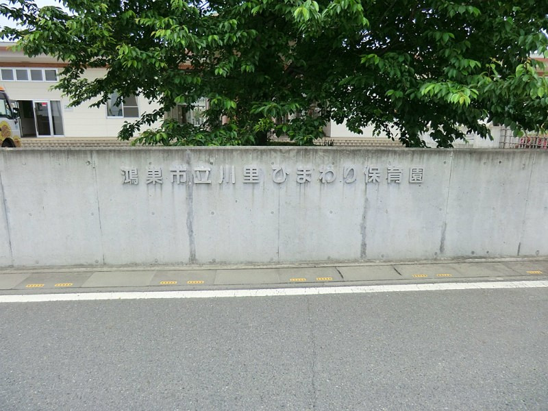 【保育園】川里ひまわり保育園まで2280ｍ
