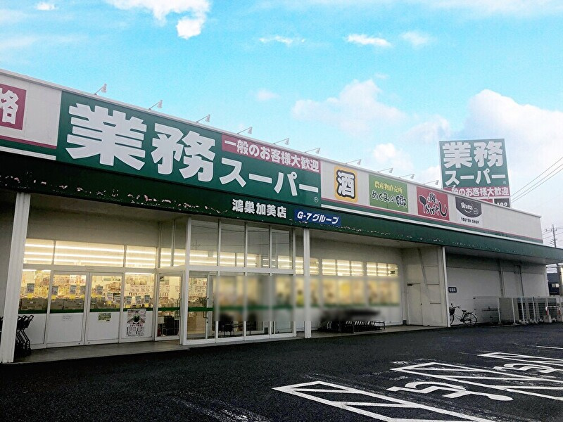 【スーパー】業務スーパー鴻巣加美店まで960ｍ
