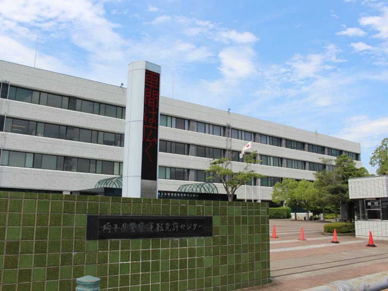 【その他】埼玉県警察　運転免許センターまで910ｍ