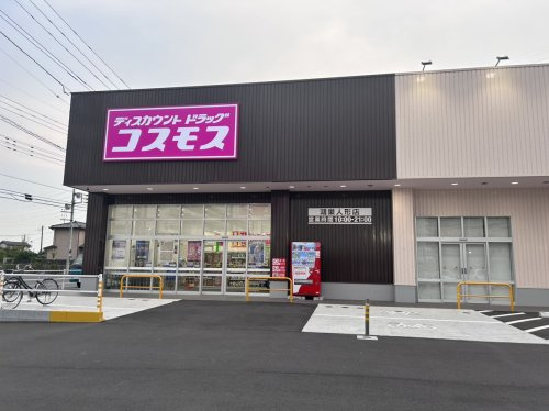 【ドラッグストア】ディスカウントドラッグ　コスモス鴻巣人形店まで1300ｍ