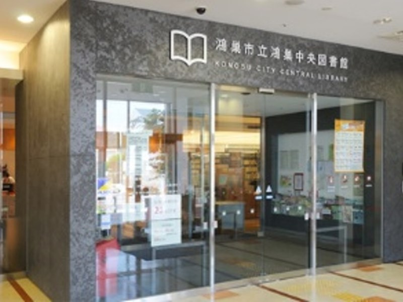 【図書館】鴻巣中央図書館まで1300ｍ