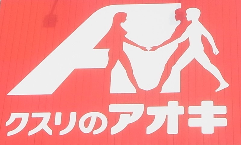 【ドラッグストア】クスリのアオキ宮子店まで615ｍ