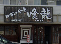 【中華料理】喰龍まで1617ｍ
