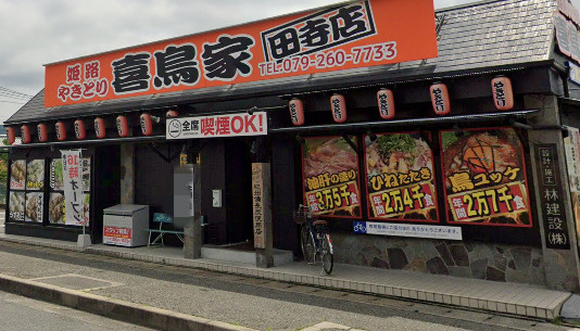 【居酒屋】喜鳥家田寺店まで1713ｍ