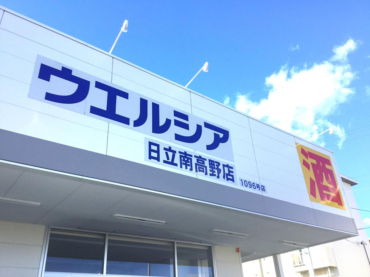 【ドラッグストア】ウエルシア　日立南高野店まで609ｍ