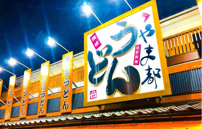 【そば・うどん】やま都うどんまで4973ｍ